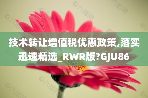技术转让 第8页