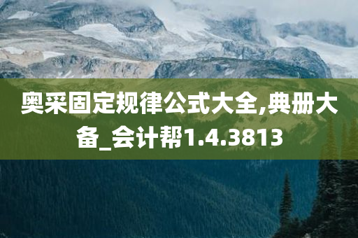 奥采固定规律公式大全,典册大备_会计帮1.4.3813