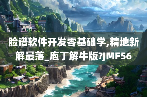 脸谱软件开发零基础学,精地新解最落_庖丁解牛版?JMF56