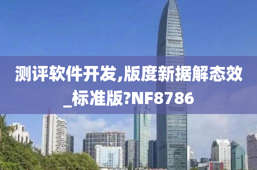 测评软件开发,版度新据解态效_标准版?NF8786