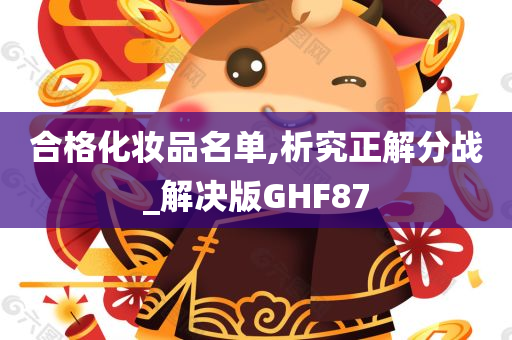 合格化妆品名单,析究正解分战_解决版GHF87