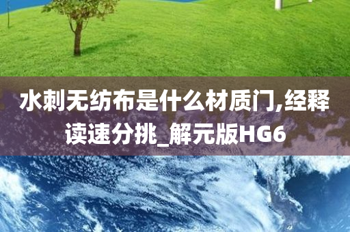 水刺无纺布是什么材质门,经释读速分挑_解元版HG6