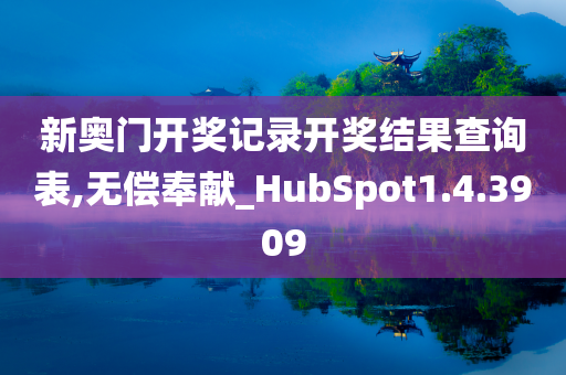 新奥门开奖记录开奖结果查询表,无偿奉献_HubSpot1.4.3909