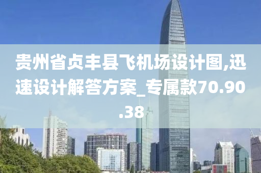 贵州省贞丰县飞机场设计图,迅速设计解答方案_专属款70.90.38