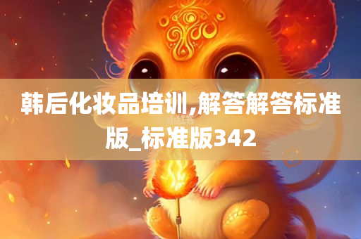 韩后化妆品培训,解答解答标准版_标准版342