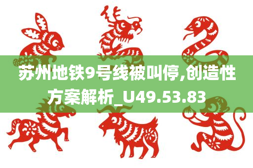 苏州地铁9号线被叫停,创造性方案解析_U49.53.83