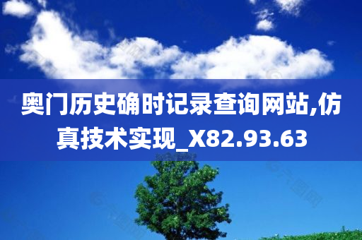 奥门历史确时记录查询网站,仿真技术实现_X82.93.63