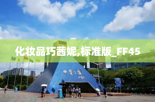 化妆品巧茜妮,标准版_FF45