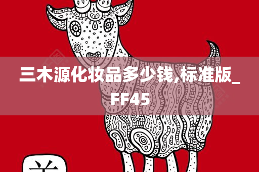 三木源化妆品多少钱,标准版_FF45