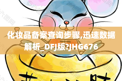化妆品备案查询步骤,迅速数据解析_DFJ版?JHG676