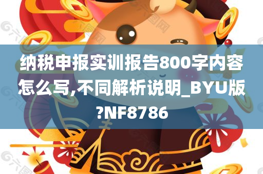 纳税申报实训报告800字内容怎么写,不同解析说明_BYU版?NF8786