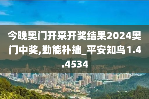 今晚奥门开采开奖结果2024奥门中奖,勤能补拙_平安知鸟1.4.4534