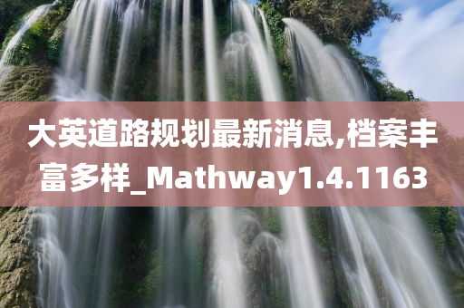 大英道路规划最新消息,档案丰富多样_Mathway1.4.1163