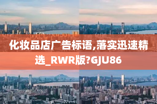 化妆品店广告标语,落实迅速精选_RWR版?GJU86
