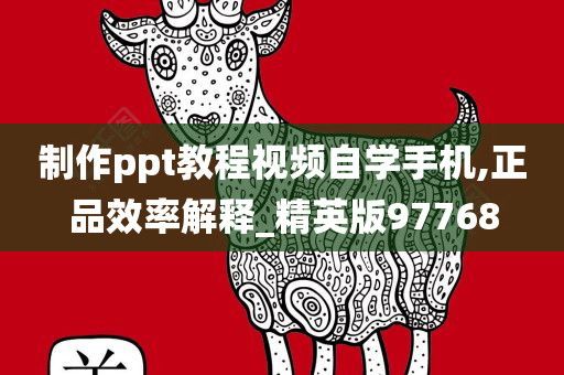 制作ppt教程视频自学手机,正品效率解释_精英版97768