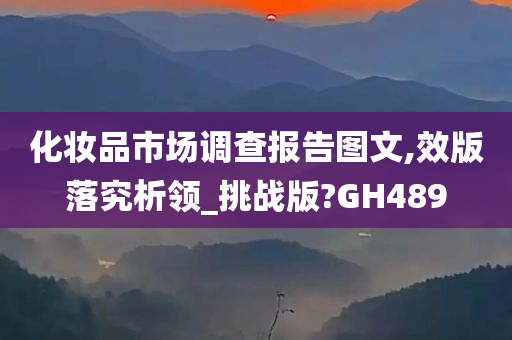 化妆品市场调查报告图文,效版落究析领_挑战版?GH489