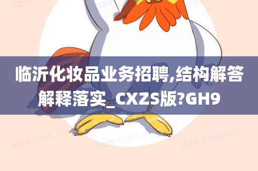 临沂化妆品业务招聘,结构解答解释落实_CXZS版?GH9