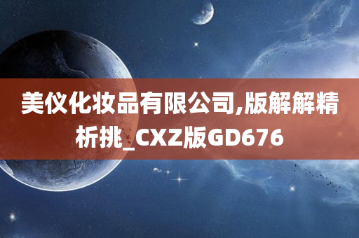 美仪化妆品有限公司,版解解精析挑_CXZ版GD676