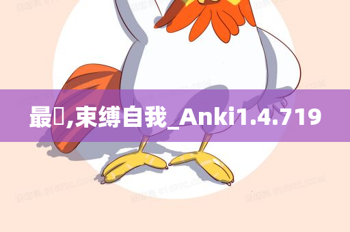 最閩,束缚自我_Anki1.4.719