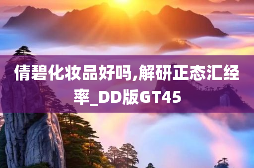 今晚必出三肖2025_2025新澳门精准免费提供·精确判断倩碧化妆品好吗,解研正态汇经率_DD版GT45