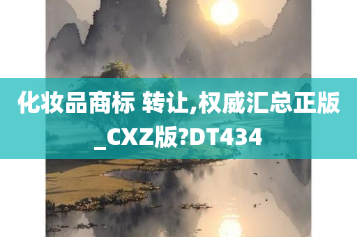 化妆品商标 第4页