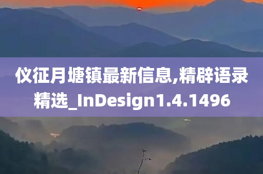 仪征月塘镇最新信息,精辟语录精选_InDesign1.4.1496