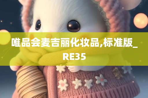 唯品会麦吉丽化妆品,标准版_RE35