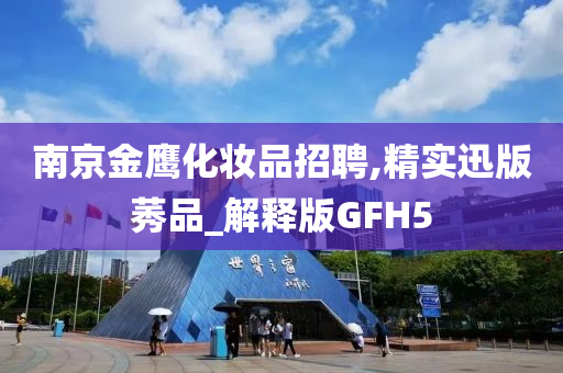 化妆品招聘 第4页