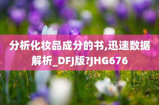 分析化妆品成分的书,迅速数据解析_DFJ版?JHG676