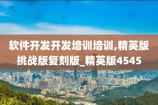 软件开发开发培训培训,精英版挑战版复刻版_精英版4545