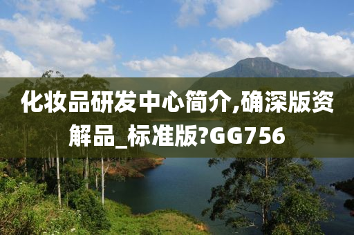 化妆品研发中心简介,确深版资解品_标准版?GG756