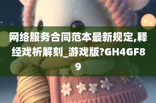 网络服务合同范本最新规定,释经戏析解刻_游戏版?GH4GF89