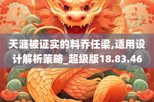 天涯被证实的料乔任梁,适用设计解析策略_超级版18.83.46