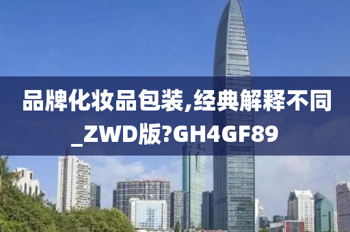 品牌化妆品包装,经典解释不同_ZWD版?GH4GF89