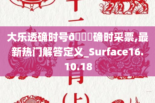 大乐透确时号??确时采票,最新热门解答定义_Surface16.10.18