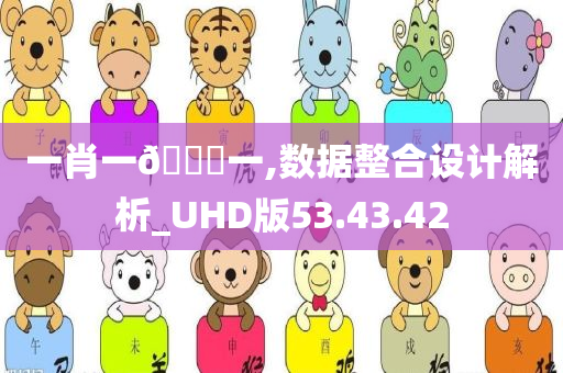 一肖一??一,数据整合设计解析_UHD版53.43.42