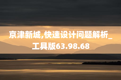京津新城,快速设计问题解析_工具版63.98.68