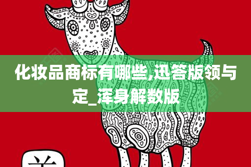化妆品商标有哪些,迅答版领与定_浑身解数版