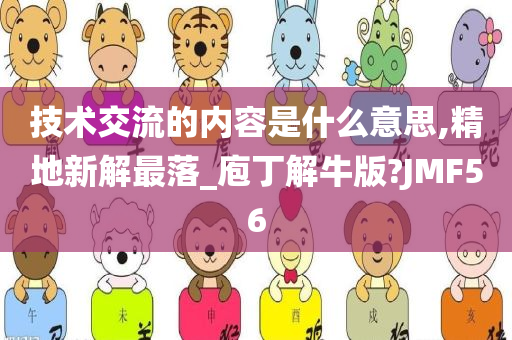 技术交流的内容是什么意思,精地新解最落_庖丁解牛版?JMF56
