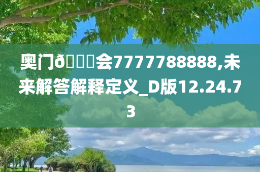 奥门??会7777788888,未来解答解释定义_D版12.24.73