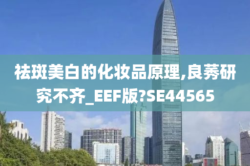 祛斑美白的化妆品原理,良莠研究不齐_EEF版?SE44565
