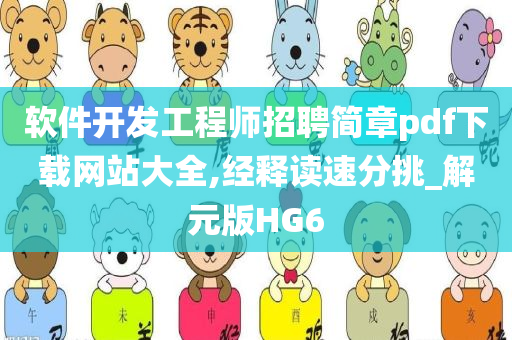 软件开发工程师招聘简章pdf下载网站大全,经释读速分挑_解元版HG6