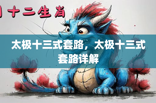 太极十三式套路，太极十三式套路详解