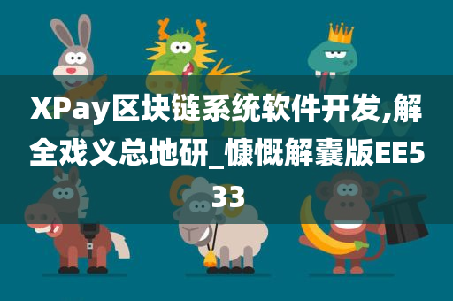 XPay区块链系统软件开发,解全戏义总地研_慷慨解囊版EE533