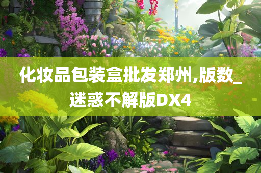 化妆品包装盒批发郑州,版数_迷惑不解版DX4