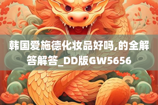 韩国爱施德化妆品好吗,的全解答解答_DD版GW5656