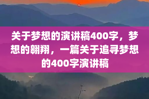 关于梦想的演讲稿400字，梦想的翱翔，一篇关于追寻梦想的400字演讲稿