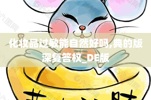 化妆品过敏 第10页