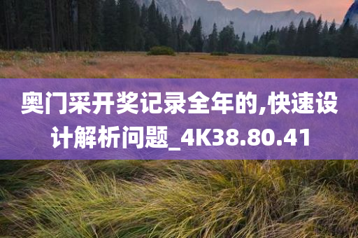 奥门采开奖记录全年的,快速设计解析问题_4K38.80.41