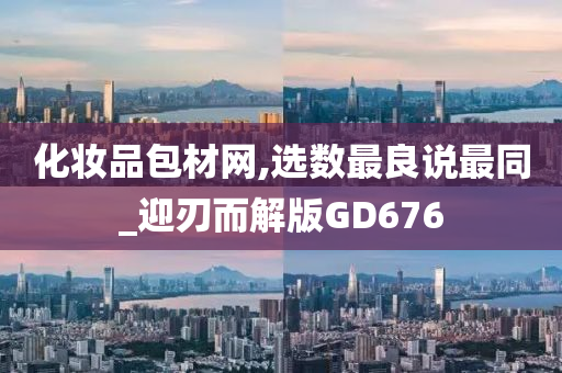 化妆品包材网,选数最良说最同_迎刃而解版GD676